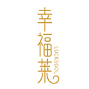 幸福萊
LUCKSGOL商標轉讓/購買