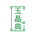 玉晶典
商標轉讓/購買