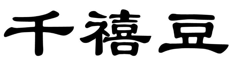 千禧豆商標轉讓/購買