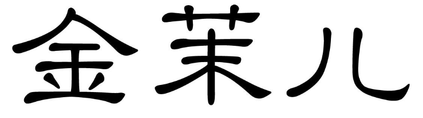 金茉兒商標轉讓/購買