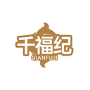 千福紀(jì)
QIANFUJI商標(biāo)轉(zhuǎn)讓/購買