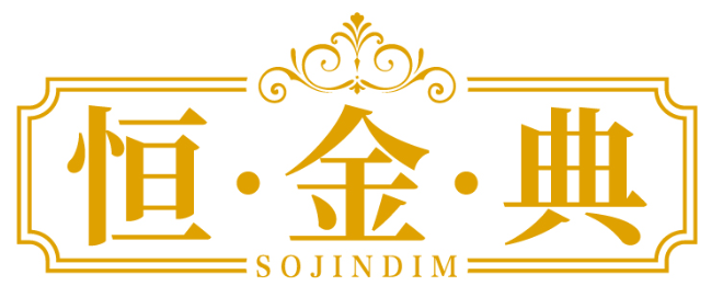 恒·金·典 SOJINDIM商標轉讓/購買