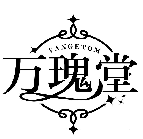 VANGETOM 萬瑰堂商標轉讓出售