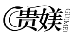 貴媄GUIMEI商標轉讓/購買
