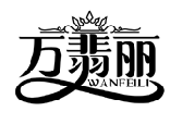 萬翡麗WANFEILI商標轉讓/購買