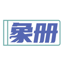 象冊
商標轉讓/購買