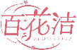 百花潔 FLOWERJEA商標轉讓/購買