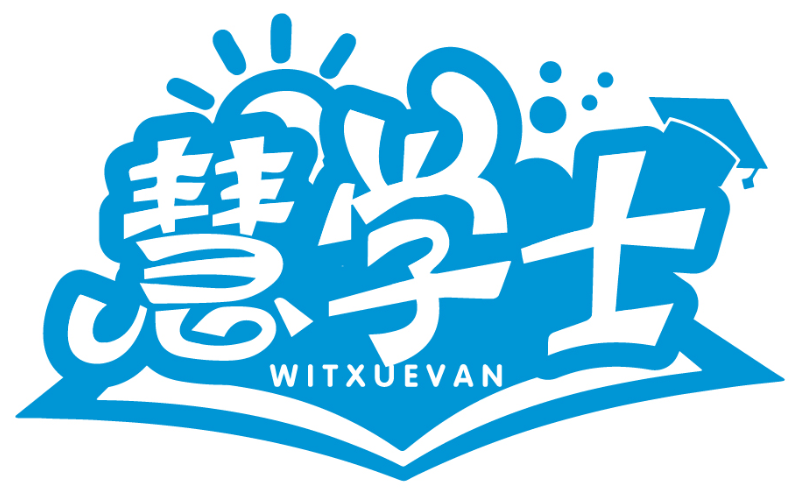 慧學士 WITXUEVAN商標轉讓/購買