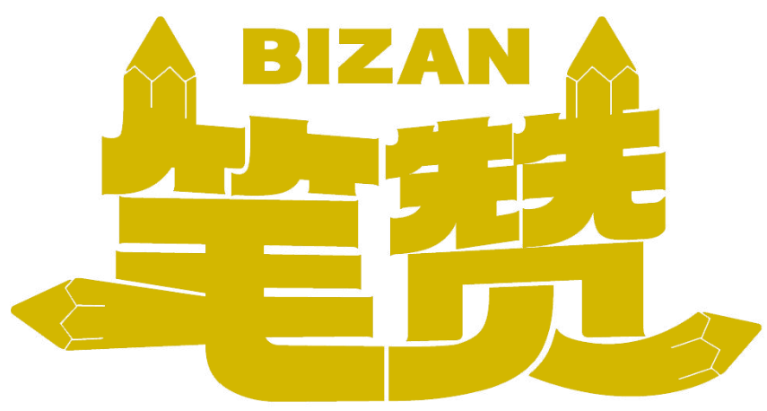 筆贊BIZAN商標(biāo)轉(zhuǎn)讓/購買