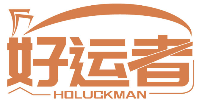 好運(yùn)者 HOLUCKMAN商標(biāo)轉(zhuǎn)讓/購買