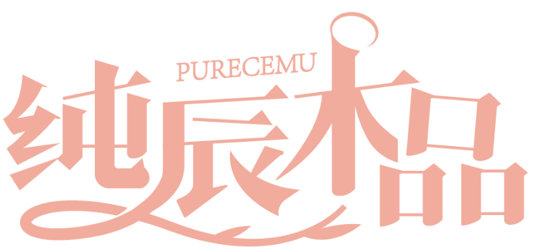 純辰木品 PURECEMU商標轉讓/購買