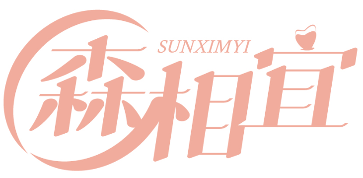 SUNXIMYI 森相宜商標(biāo)轉(zhuǎn)讓/購買