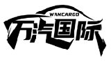 萬汽國際 WANCARGO商標轉讓/購買