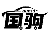 國駒GUOJU商標轉讓/購買