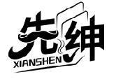 先紳XIANSHEN商標(biāo)轉(zhuǎn)讓/購買