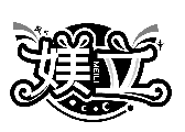 媄立MEILI商標轉讓/購買