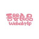 吾嬰良品
WEBABYLP商標轉讓/購買