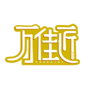 萬佳匠
VANGAJOY商標轉(zhuǎn)讓/購買