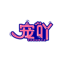 寵吖
CHONGYA商標轉讓/購買
