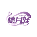 穗月好
SUIYUEHAO商標轉讓/購買