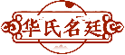 華氏名廷商標轉讓/購買
