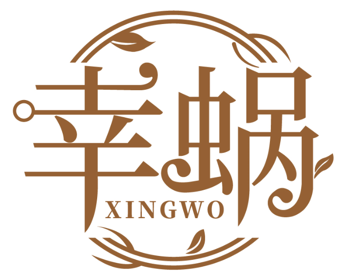 幸蝸XINGWO商標轉讓/購買