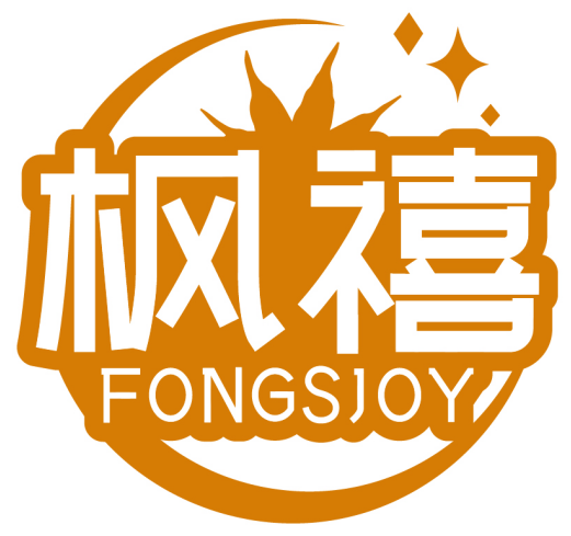楓禧 FONGSJOY商標轉讓出售