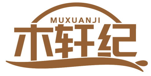 木軒紀MUXUANJI商標轉讓/購買