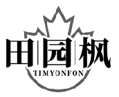田園楓  TIMYONFON商標(biāo)轉(zhuǎn)讓/購買