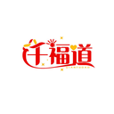 千福道
QIANFUDAO商標(biāo)轉(zhuǎn)讓/購(gòu)買