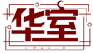 華室HUASHI商標(biāo)轉(zhuǎn)讓出售