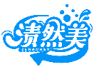漬然美 ZERANMEY商標轉(zhuǎn)讓出售