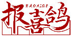 報喜鴿BAOXIGE商標轉讓/購買