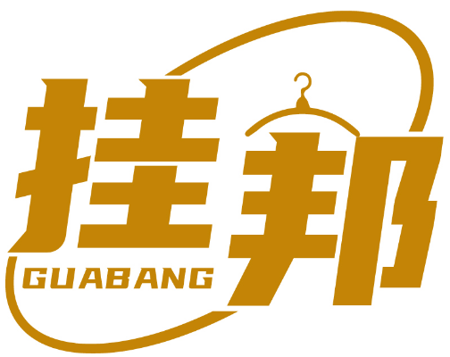 掛邦GUABANG商標(biāo)轉(zhuǎn)讓出售