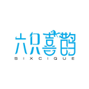 六只喜鵲
SIXCIQUE商標轉讓/購買