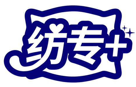 紡專+商標轉讓/購買