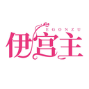 伊宮主
EGONZU商標(biāo)轉(zhuǎn)讓/購買