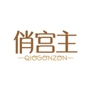 俏宮主
QIOGONZON商標轉讓/購買