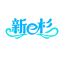 新E杉
商標轉讓出售