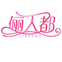 儷人都
LIRENDU商標轉讓/購買