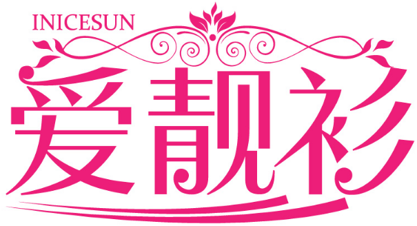 愛靚衫 INICESUN商標轉讓/購買