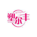 塑爾豐
SUERFENG商標轉讓/購買