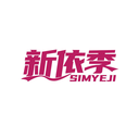 新依季
SIMYEJI商標轉讓/購買