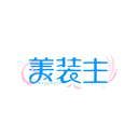 美裝主
MYZONEZU商標轉讓/購買