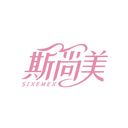 斯尚美
SIXEMEX商標(biāo)轉(zhuǎn)讓/購買