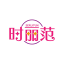 時麗范
SERLYFUN商標轉讓/購買