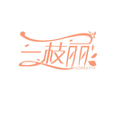 一枝麗
EZIPRETTY商標轉讓/購買