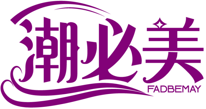 潮必美 FADBEMAY商標轉讓/購買
