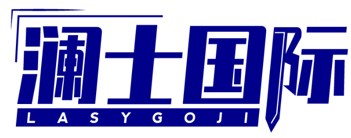 瀾士國際 LASYGOJI商標(biāo)轉(zhuǎn)讓/購買