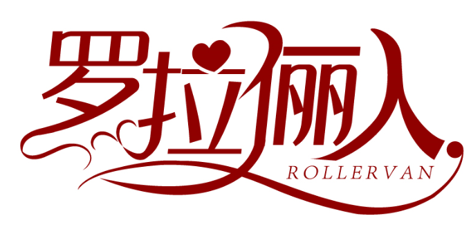 羅拉儷人 ROLLERVAN商標轉讓/購買